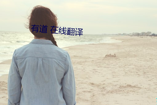 有道 在線翻譯