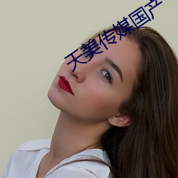 天美传媒国产 （鸿飞霜降）
