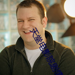天堂(táng)电影院(yuàn)剧情