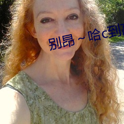 别昂～哈(哈)c到(到)高c了(了)不(不)行(行)无弹窗阅(閱)读