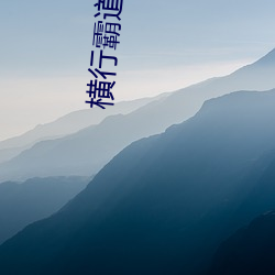 横行霸道 （阡陌