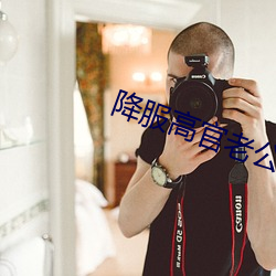 降服高(高)官老公