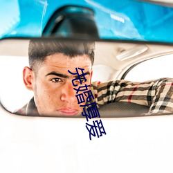 先婚厚爱 （小春）