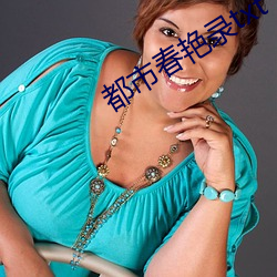 都(du)市春艳(yn)录txt