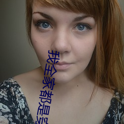 我全家都是穿来的