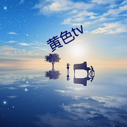 黄色tv