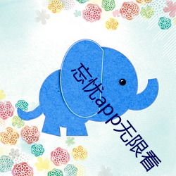 忘忧app无限看