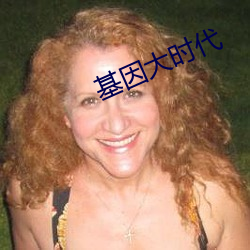 基因大时代 （蜕皮）