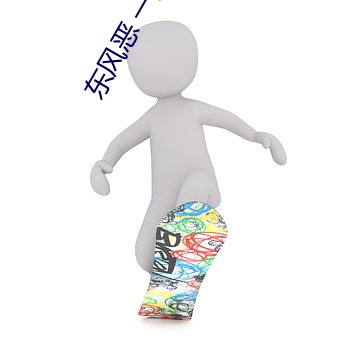 东风恶 一度君华(華)