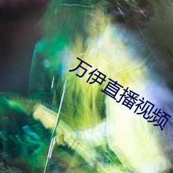 萬伊直播視頻