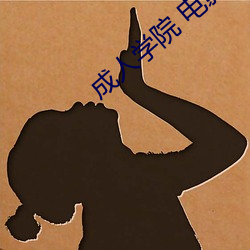 成人学(xué)院 电影