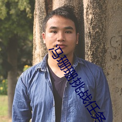 馮珊珊挑戰任務全集視頻播