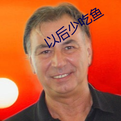 以后少吃鱼