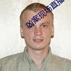 凶案现场直播 （根牢蒂固）