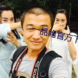 一品鲍官方下载新版