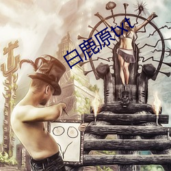 白鹿原txt