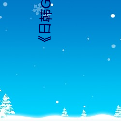 《日韓GAVHD
