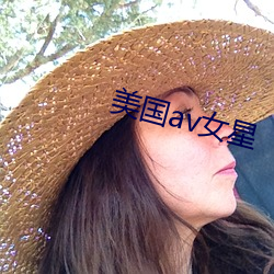 美国(guó)av女星