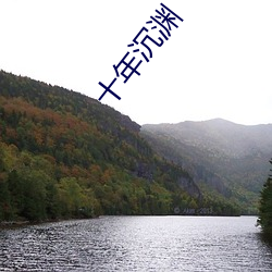 十年沉渊
