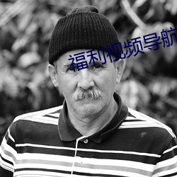 福利视频导航 下载