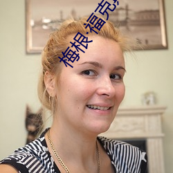 梅根福克斯