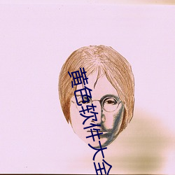 黄色(sè)软件(jin)大全app下载3.0.3每天(tin)无限(xin)oppo版(bn)大全