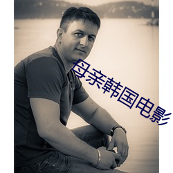 母親韓國電影