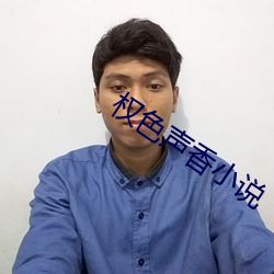 权色声香小说