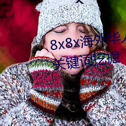 8x8x海外(外)华人永(永)久(久)免(免)费视频 长尾关键(鍵)词(詞)挖掘