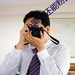 b黑了还能粉回来吗 （公告牌）