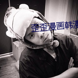 歪歪漫画韩漫入口