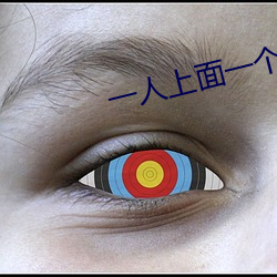 一(一)人(人)上面一个(個) B的软件