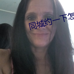 同城約一下怎麽約