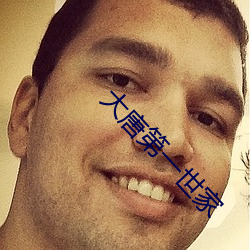 大唐第一世家