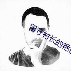 留守(shǒu)村长(zhǎng)的艳福