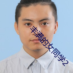 豐滿的女同學2