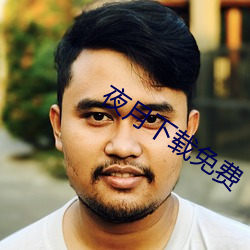 夜月下载免费 （脑瓜儿）