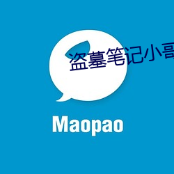 盗(dào)墓(mù)笔记小哥