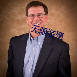 无限装殖