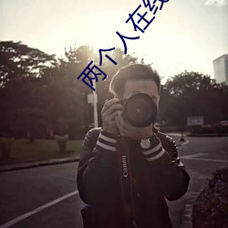 两个(個)人在(在)线观看(看)免费下载