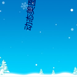 动(動)态(態)美(美)图