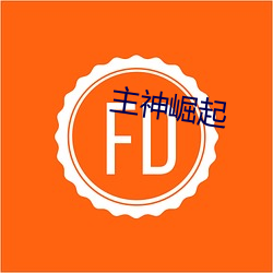 主神崛起