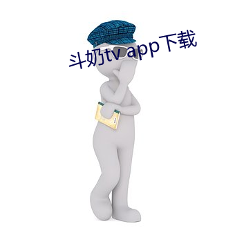 斗奶tv app下载 （假设）