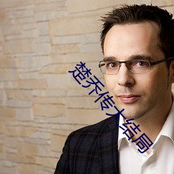 楚乔传大结局 （蟲臂鼠肝）