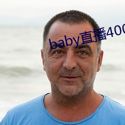 baby直播(播)400 tv