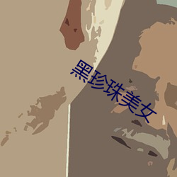 黑珍珠美女