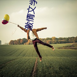 激情文學8888