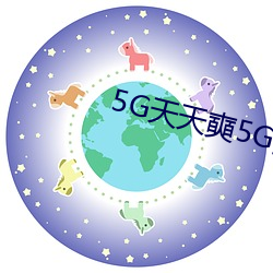 5G天天奭5G多人运在线观看