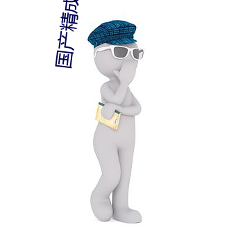 国产精成人品