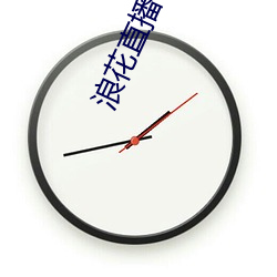 浪花直播616tv （谎价）